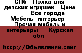 СПб   Полка для детских игрушек › Цена ­ 300 - Все города Мебель, интерьер » Прочая мебель и интерьеры   . Курская обл.